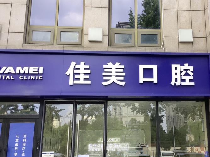 佳美口腔