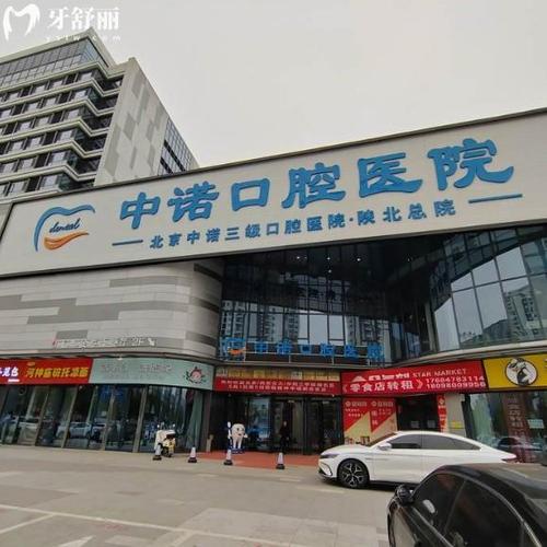 中诺口腔