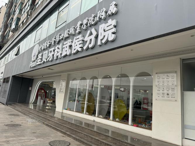 圣贝口腔