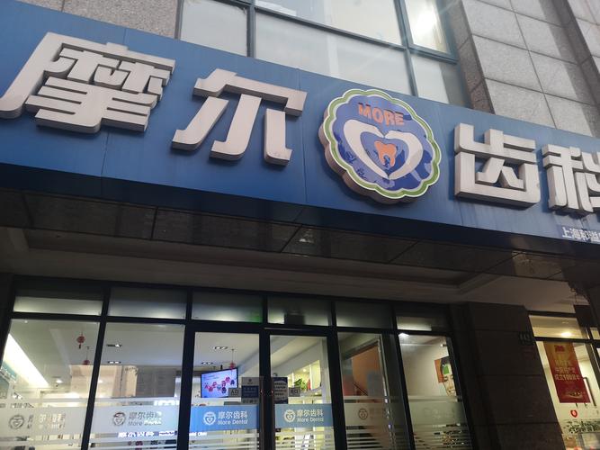 摩尔齿科
