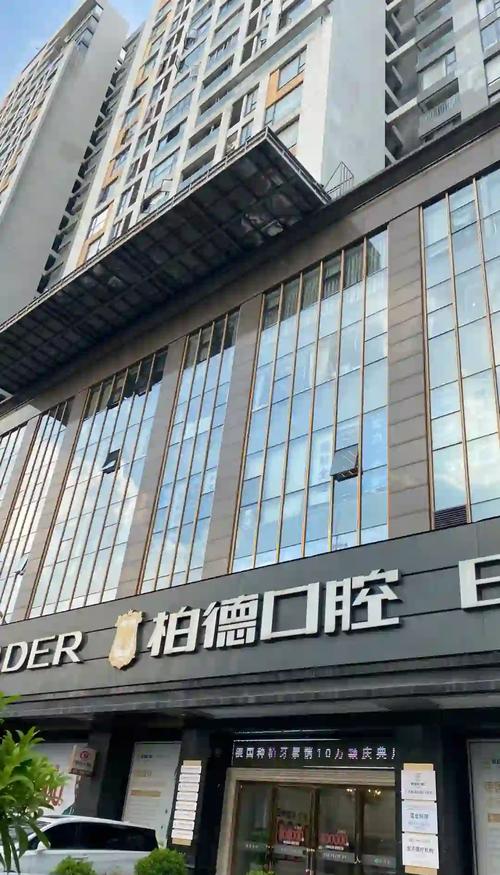 柏德口腔