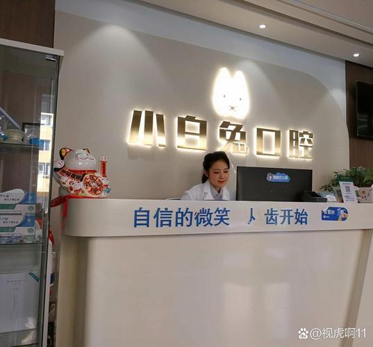 小白兔口腔