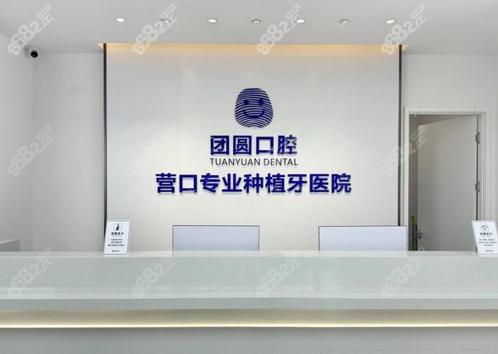 团圆口腔
