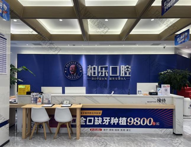 柏乐口腔