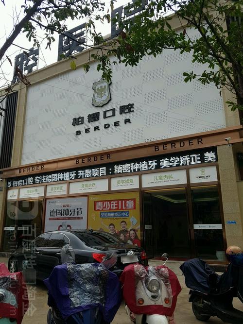 昆明柏德口腔