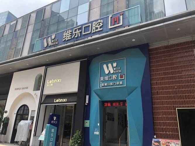 维乐口腔
