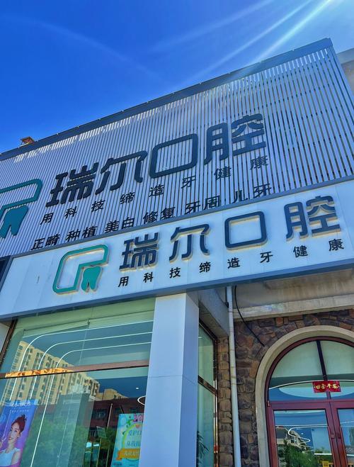 瑞尔齿科