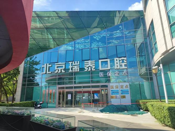 瑞泰口腔