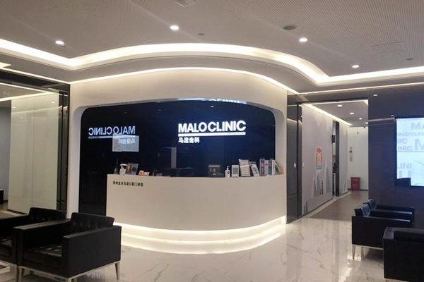 马泷齿科 MALO CLINIC