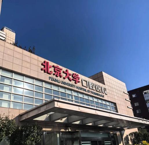 北京大学口腔医院