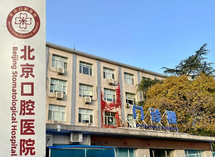 首都医科大学附属北京口腔医院