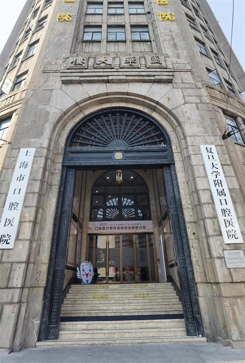 上海市口腔医院（复旦大学口腔医学院）
