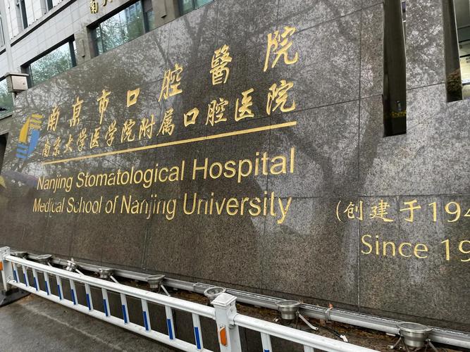 南京市口腔医院（南京大学医学院附属口腔医院）