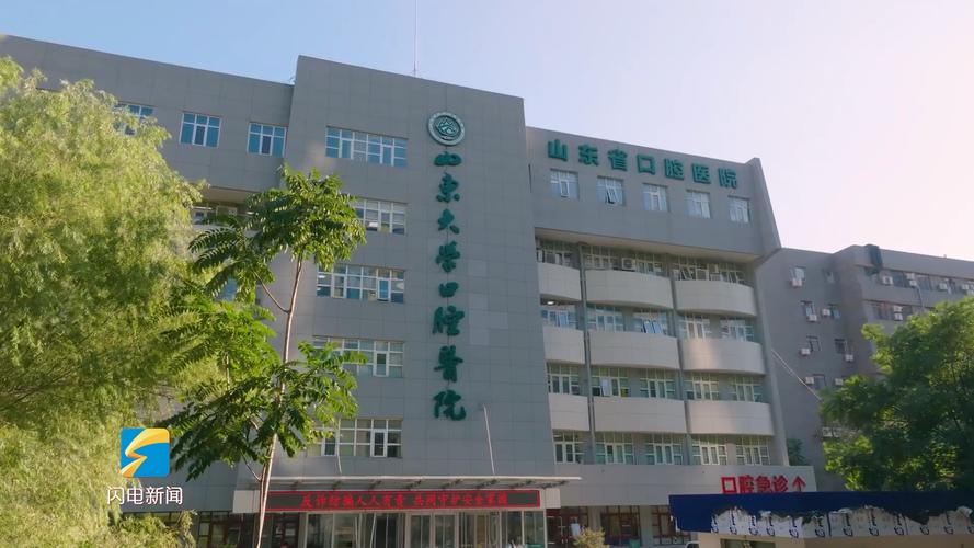 山东省口腔医院（山东大学口腔医院）