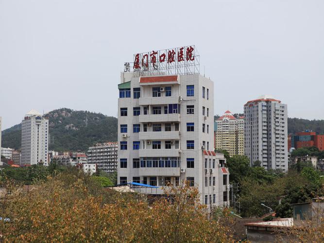 厦门市口腔医院