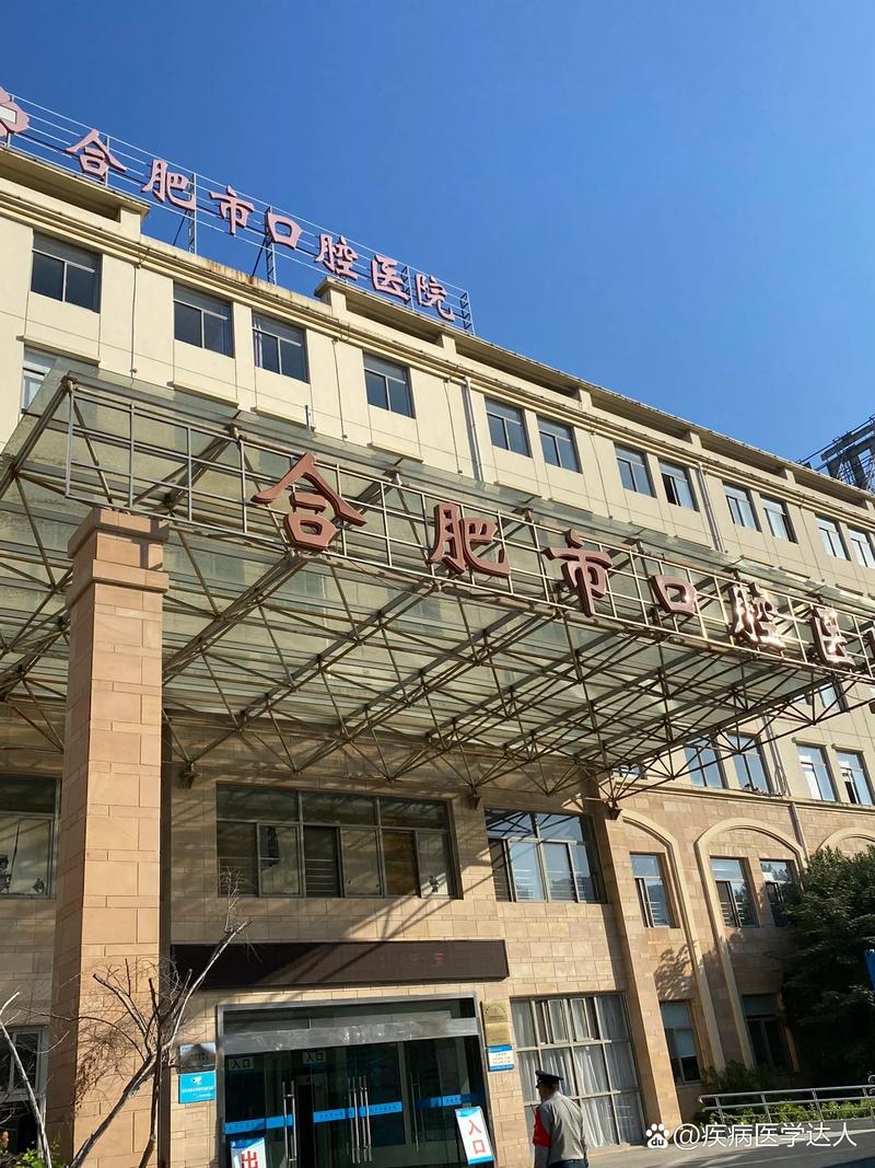 合肥市口腔医院