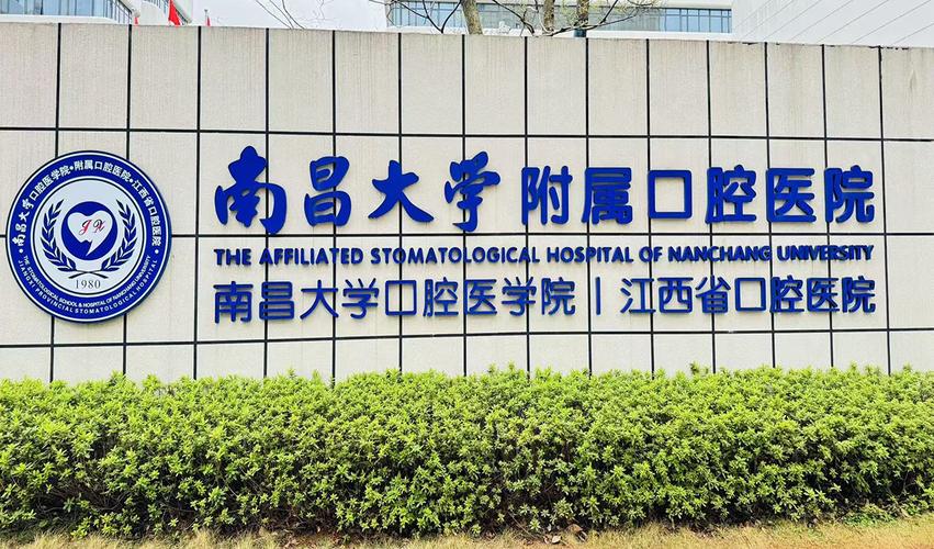 南昌大学附属口腔医院（江西省口腔医院）