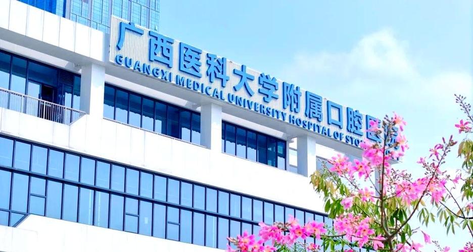 广西医科大学附属口腔医院