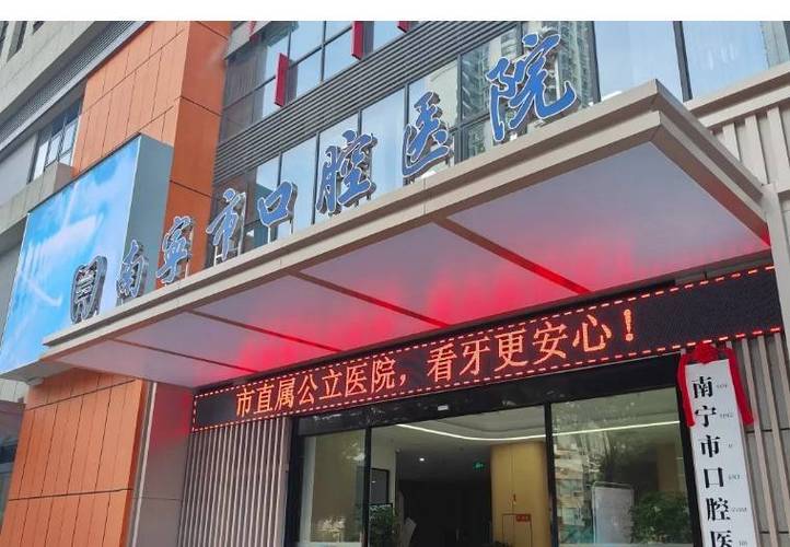 南宁市口腔医院