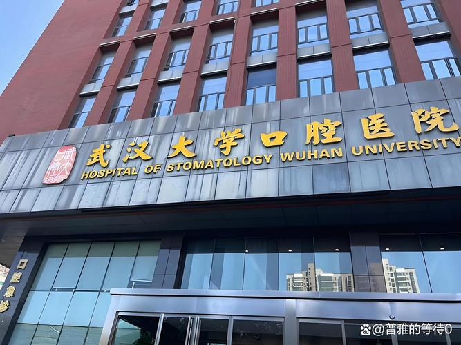 武汉大学口腔医院
