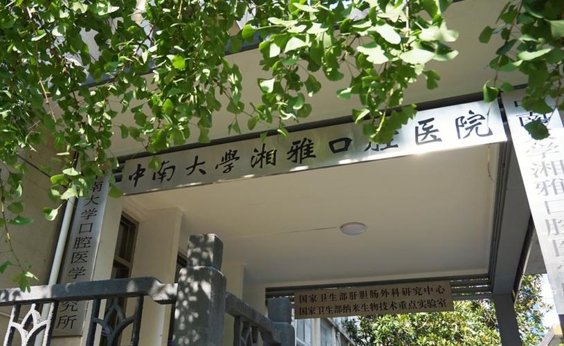 中南大学湘雅口腔医院