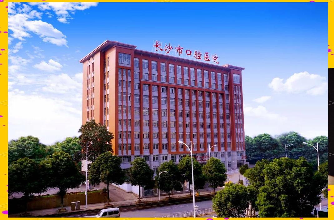 长沙市口腔医院