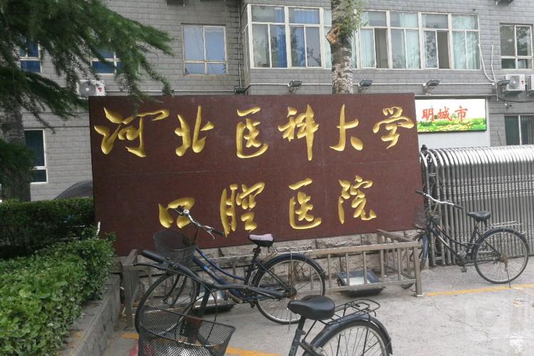 河北医科大学口腔医院