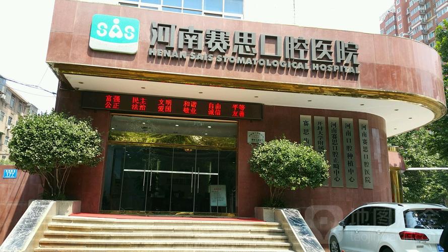 河南大学赛思口腔医院
