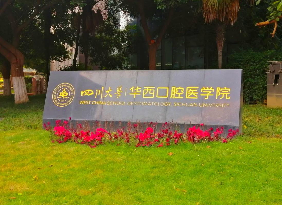 四川大学华西口腔医院