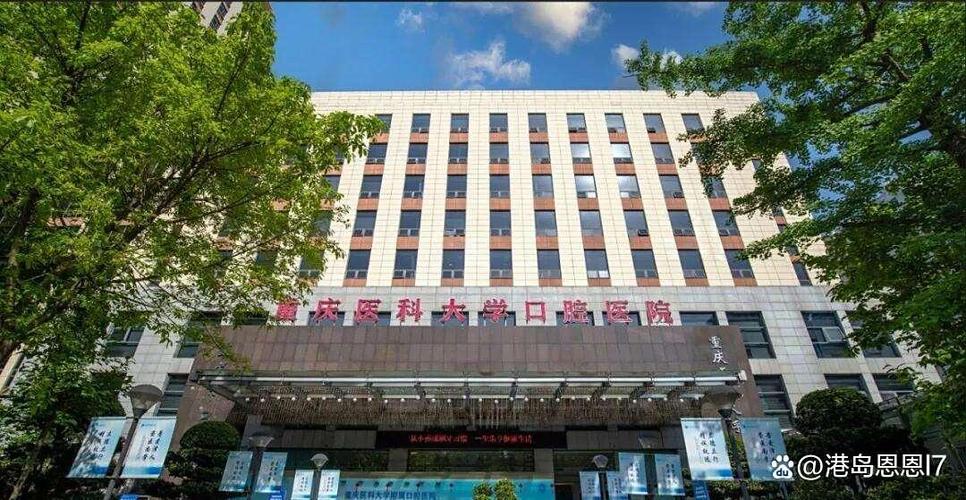 重庆医科大学附属口腔医院