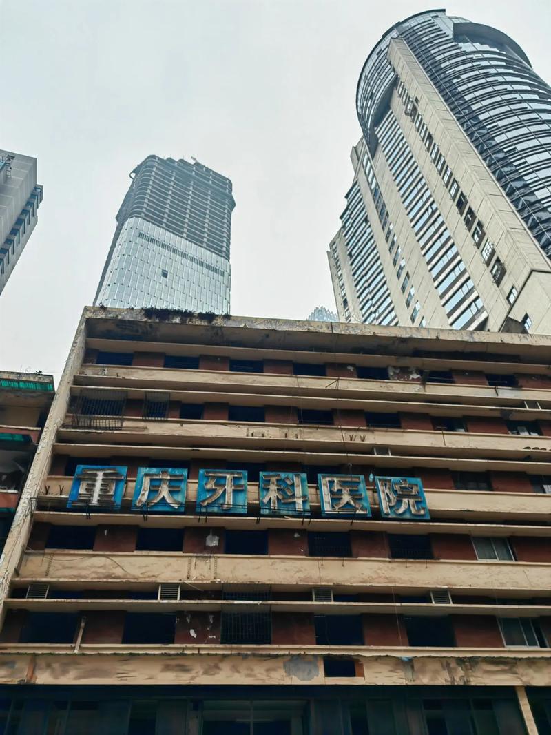 重庆市口腔医院