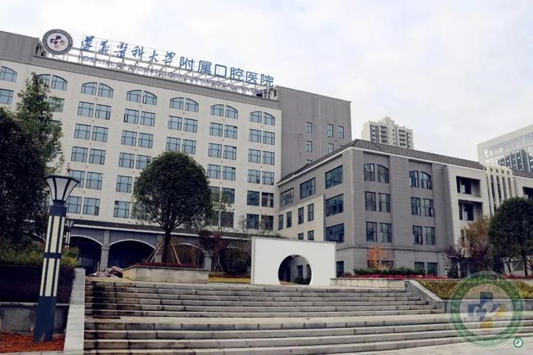 遵义医科大学附属口腔医院