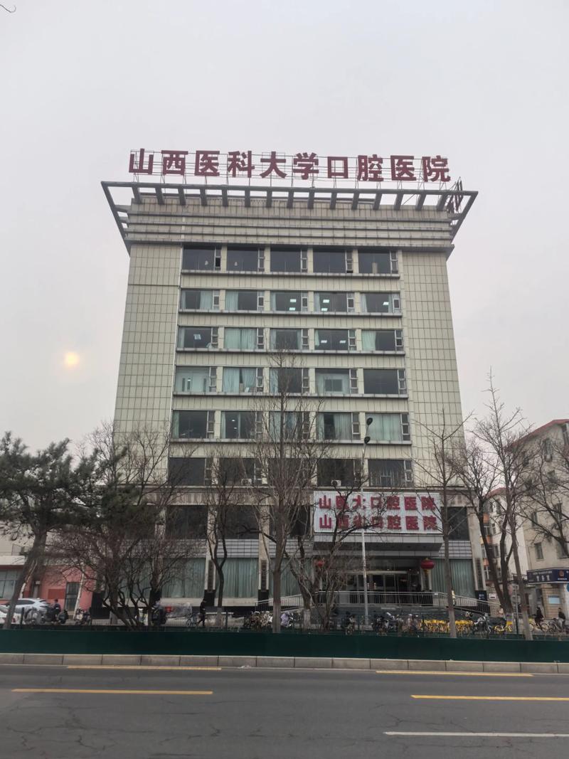 山西省口腔医院（山西医科大学口腔医院）