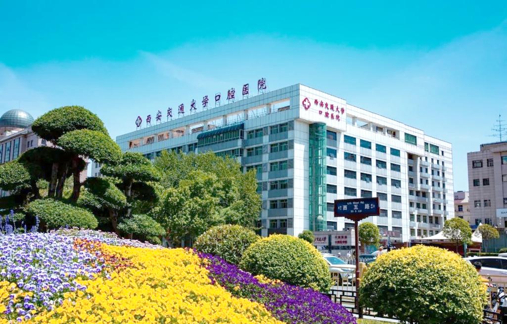 西安交通大学口腔医院