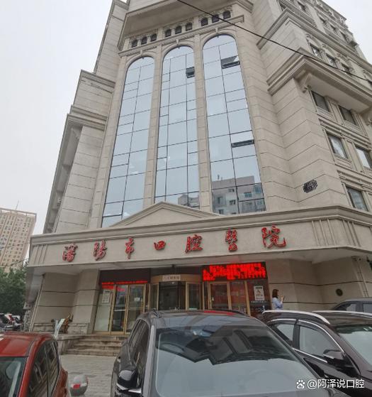 沈阳市口腔医院