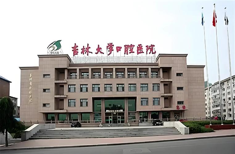 吉林大学口腔医院