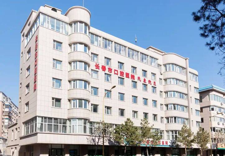 长春市口腔医院