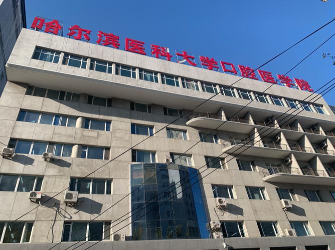 哈尔滨医科大学附属口腔医院