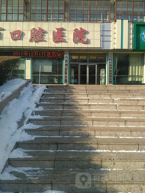 鸡西市口腔医院