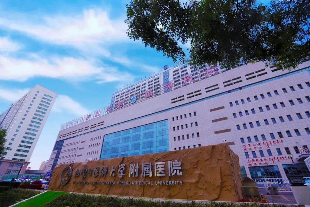 内蒙古医科大学附属医院口腔科