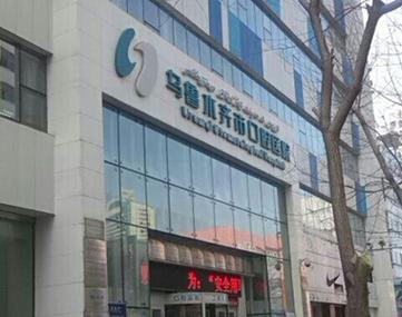 乌鲁木齐市口腔医院
